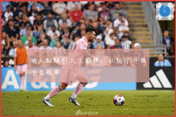 湖人酝酿引入三前锋，以防守升级冲击冠军