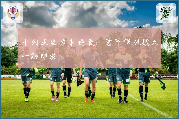 卡利亚里力求逆袭，意甲保级战火一触即发