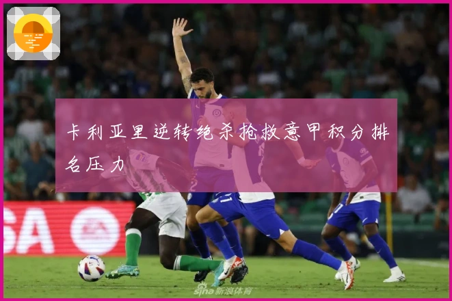 卡利亚里逆转绝杀抢救意甲积分排名压力
