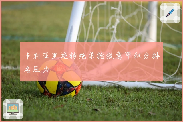 卡利亚里逆转绝杀抢救意甲积分排名压力