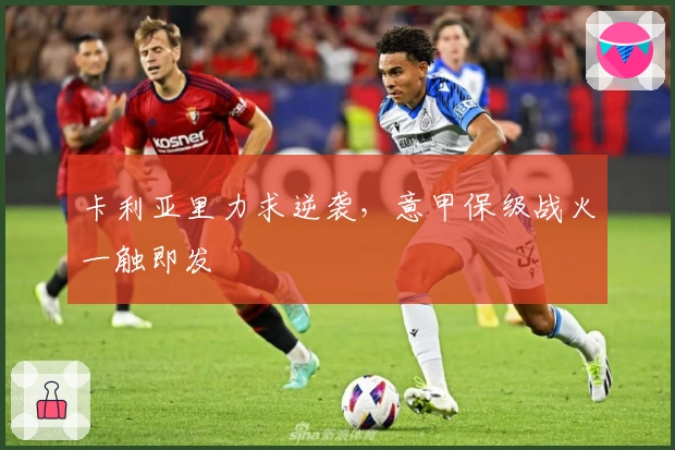 卡利亚里力求逆袭，意甲保级战火一触即发