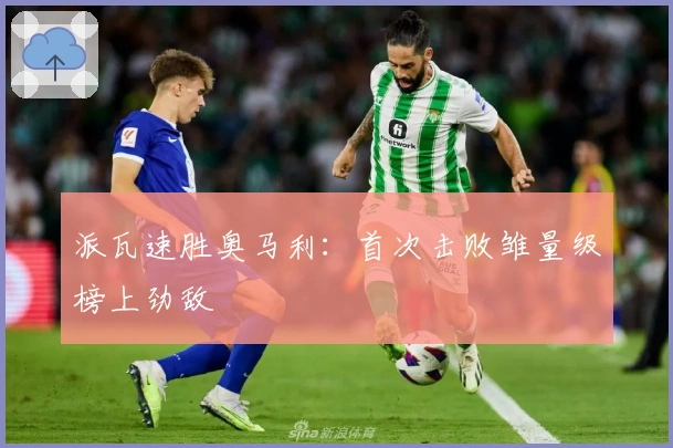 派瓦速胜奥马利：首次击败雏量级榜上劲敌