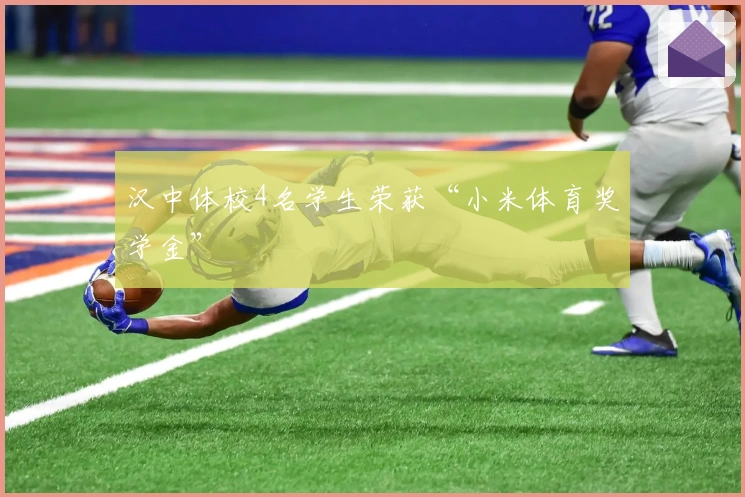 汉中体校4名学生荣获“小米体育奖学金”