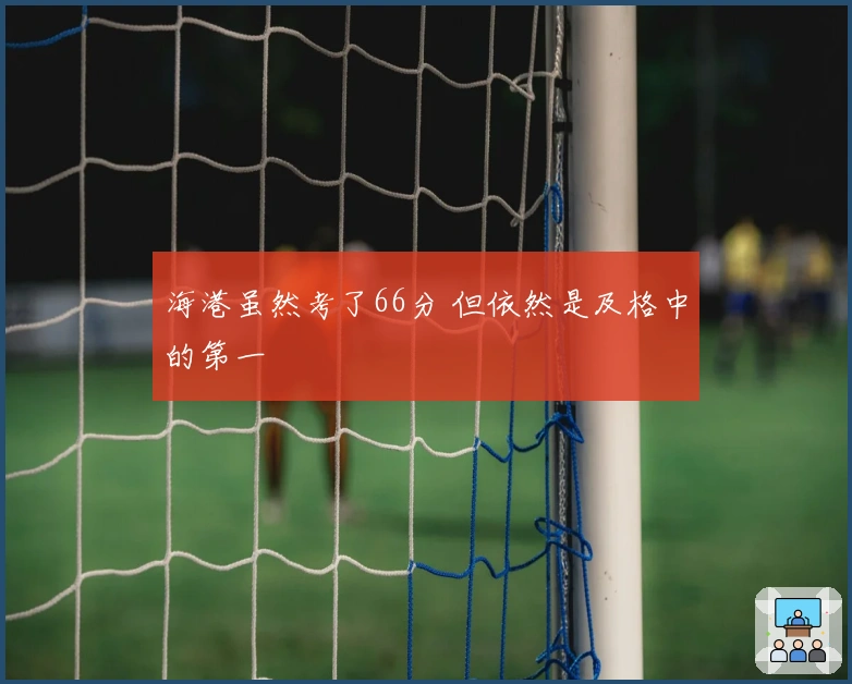 海港虽然考了66分 但依然是及格中的第一