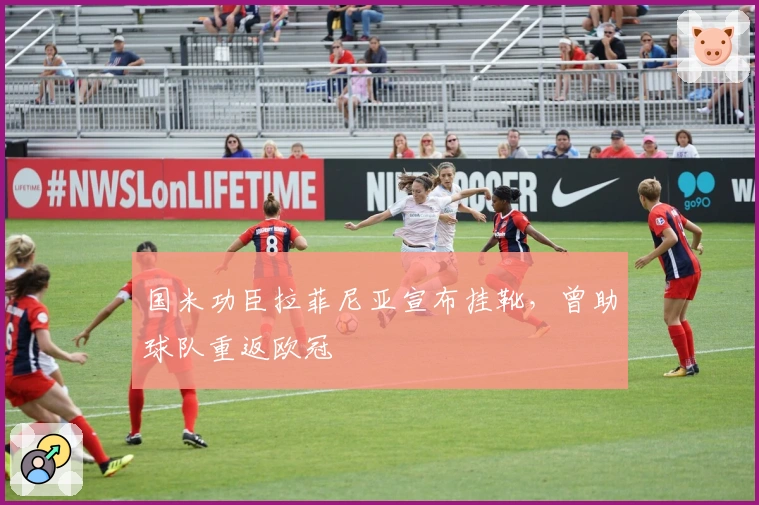 国米功臣拉菲尼亚宣布挂靴，曾助球队重返欧冠