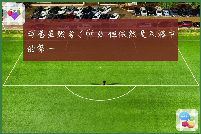 海港虽然考了66分 但依然是及格中的第一