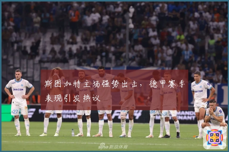 斯图加特主场强势出击，德甲赛季表现引发热议