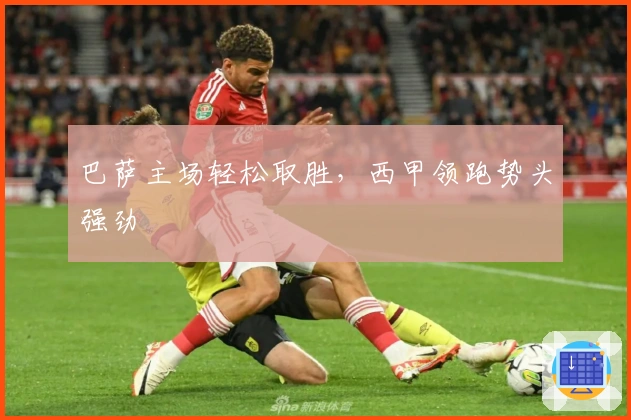 巴萨主场轻松取胜，西甲领跑势头强劲