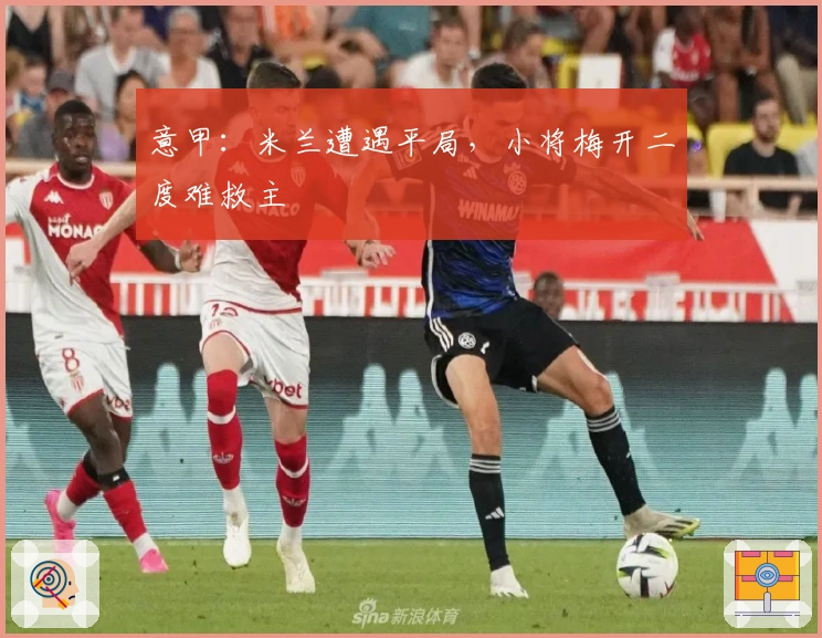 意甲：米兰遭遇平局，小将梅开二度难救主