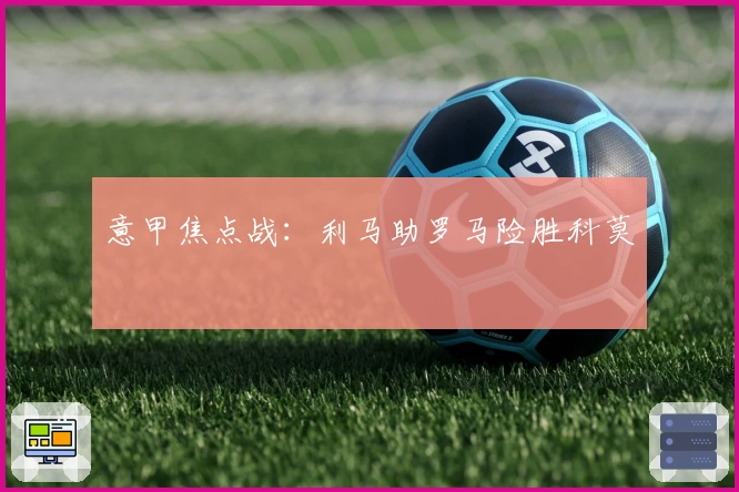 意甲焦点战：利马助罗马险胜科莫