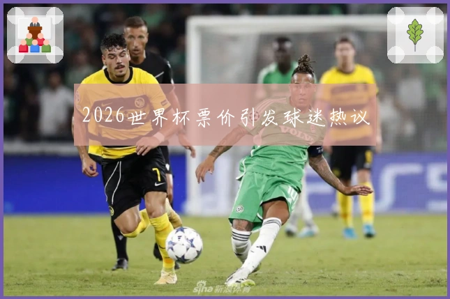 2026世界杯票价引发球迷热议